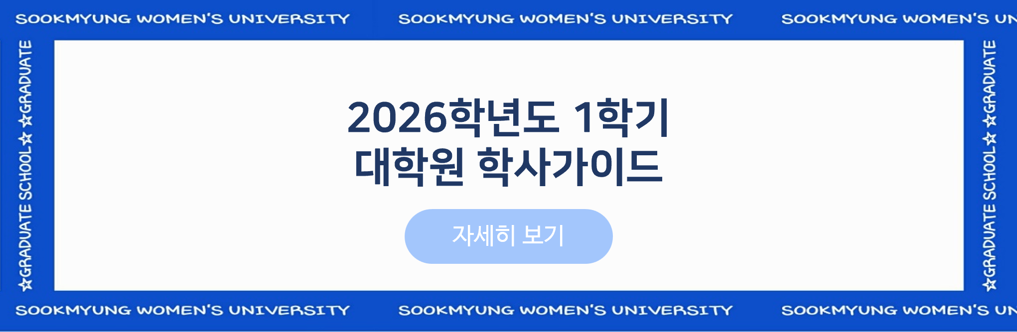 2026-1 대학원 학사가이드 